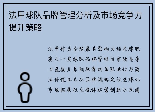 法甲球队品牌管理分析及市场竞争力提升策略