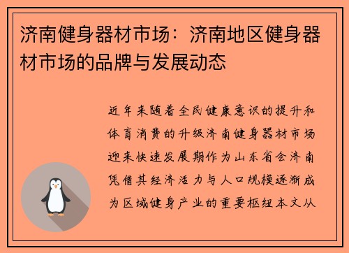 济南健身器材市场：济南地区健身器材市场的品牌与发展动态