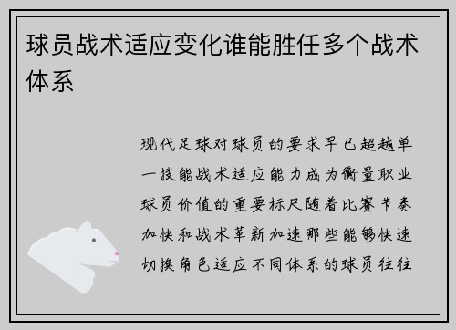 球员战术适应变化谁能胜任多个战术体系