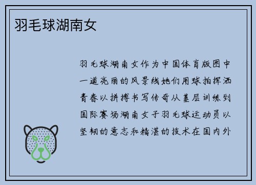 羽毛球湖南女