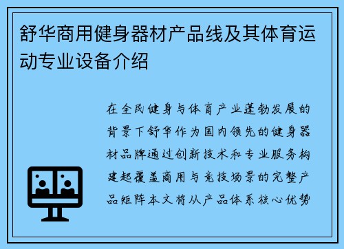 舒华商用健身器材产品线及其体育运动专业设备介绍