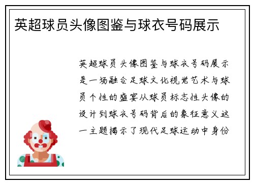 英超球员头像图鉴与球衣号码展示