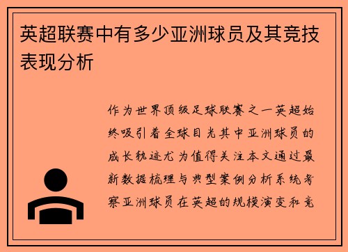 英超联赛中有多少亚洲球员及其竞技表现分析