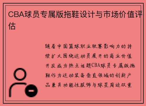 CBA球员专属版拖鞋设计与市场价值评估