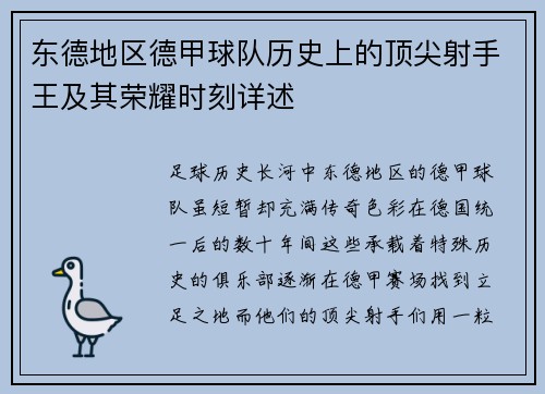 东德地区德甲球队历史上的顶尖射手王及其荣耀时刻详述