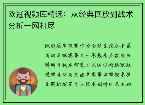 欧冠视频库精选：从经典回放到战术分析一网打尽