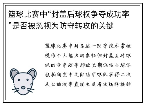 篮球比赛中“封盖后球权争夺成功率”是否被忽视为防守转攻的关键