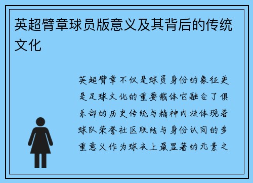 英超臂章球员版意义及其背后的传统文化