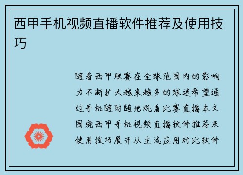 西甲手机视频直播软件推荐及使用技巧