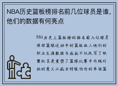 NBA历史篮板榜排名前几位球员是谁，他们的数据有何亮点