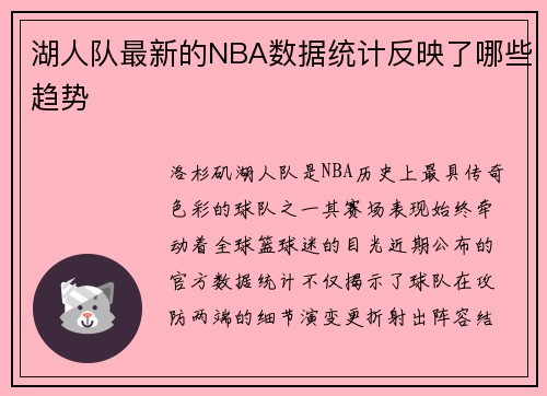 湖人队最新的NBA数据统计反映了哪些趋势