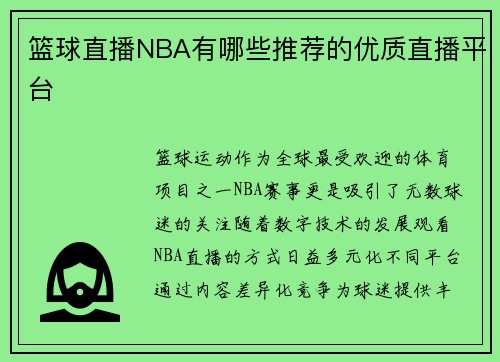 篮球直播NBA有哪些推荐的优质直播平台