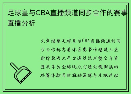 足球皇与CBA直播频道同步合作的赛事直播分析
