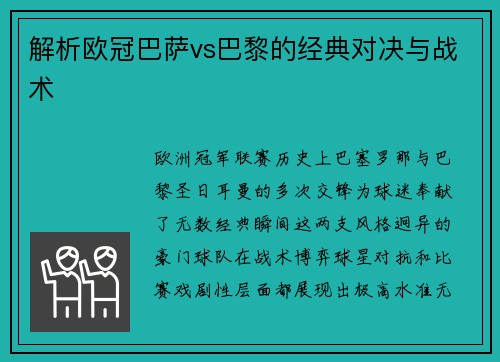 解析欧冠巴萨vs巴黎的经典对决与战术