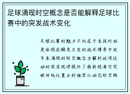 足球涌现时空概念是否能解释足球比赛中的突发战术变化
