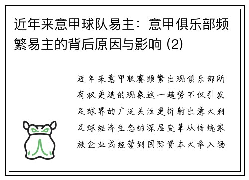 近年来意甲球队易主：意甲俱乐部频繁易主的背后原因与影响 (2)