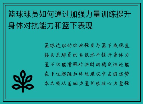 篮球球员如何通过加强力量训练提升身体对抗能力和篮下表现