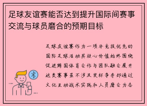 足球友谊赛能否达到提升国际间赛事交流与球员磨合的预期目标