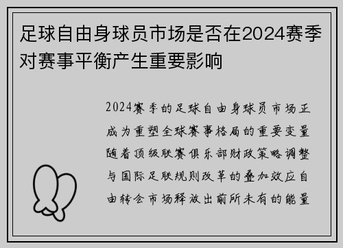 足球自由身球员市场是否在2024赛季对赛事平衡产生重要影响