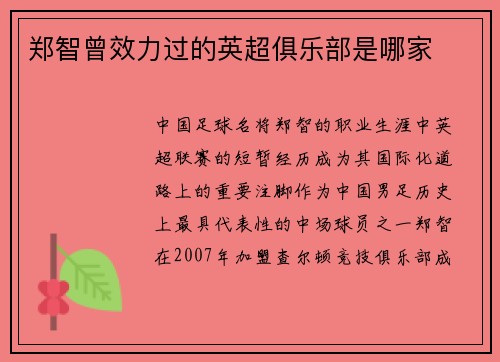 郑智曾效力过的英超俱乐部是哪家