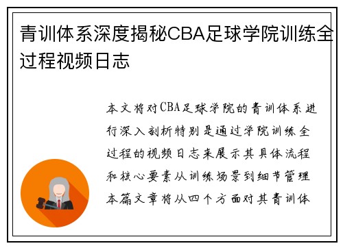 青训体系深度揭秘CBA足球学院训练全过程视频日志