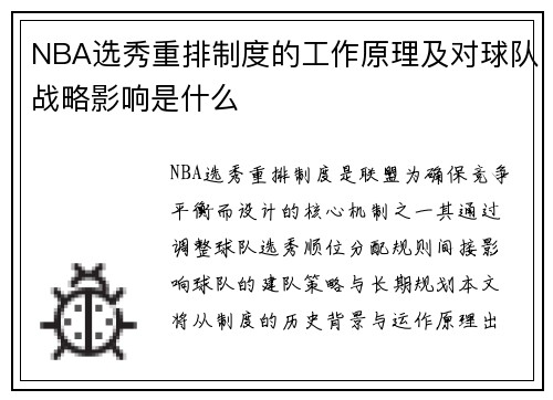 NBA选秀重排制度的工作原理及对球队战略影响是什么